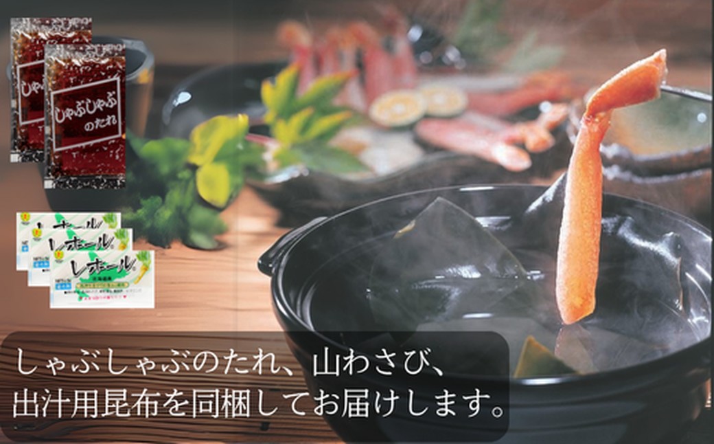 140-12 【年内配送12月15日入金まで】ずわいがにしゃぶしゃぶ 500g×4セット ｜ 山わさび しゃぶしゃぶのタレ付き かに ずわいがに 高品質