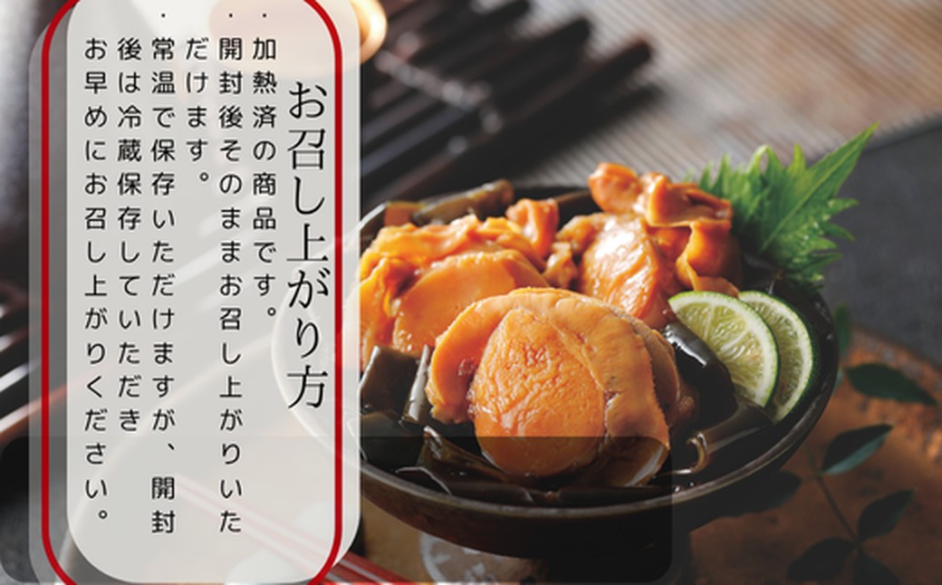 14-171 【年内配送12月15日入金まで】【お手軽調理】帆立と昆布のやわらか煮 2個【紋別漁師食堂】【化粧箱入り】