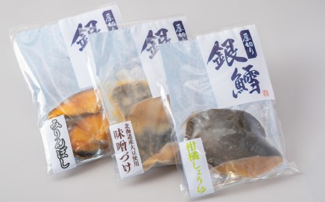 14-225 【バレンタインデー】銀だら3種食べくらべ2切×3袋セット