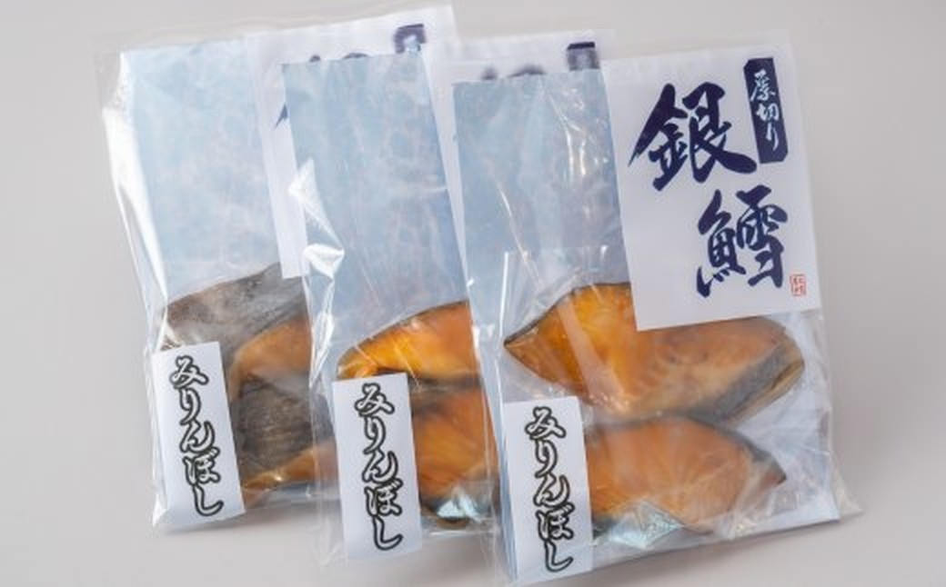 14-228 【バレンタインデー】銀だらみりん干し2切3袋セット