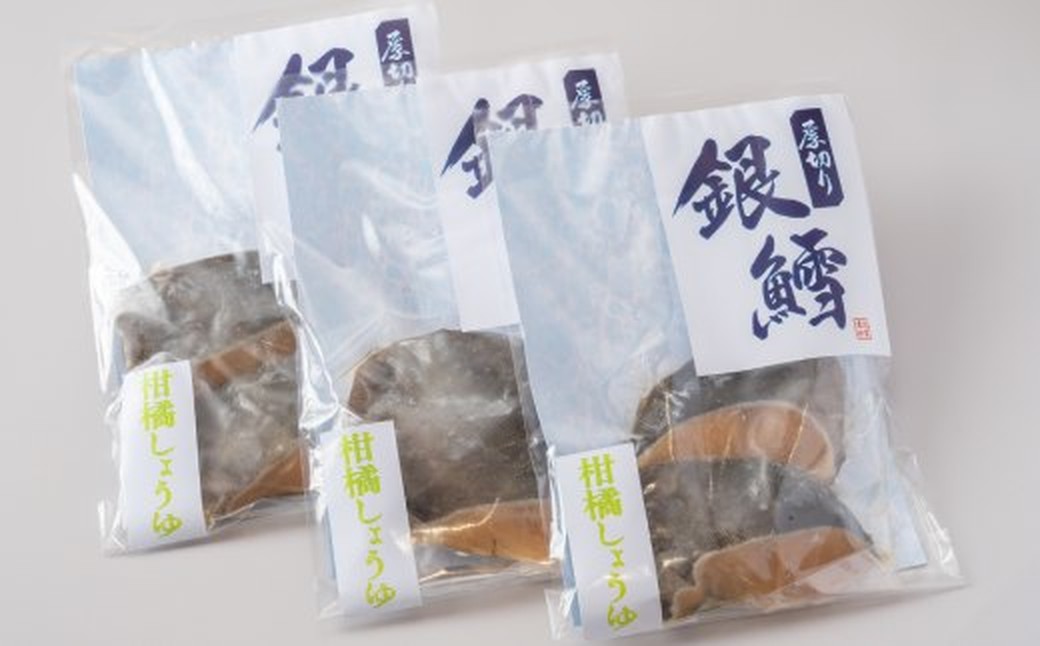 14-246 【ホワイトデー】銀だら柑橘醤油2切3袋セット