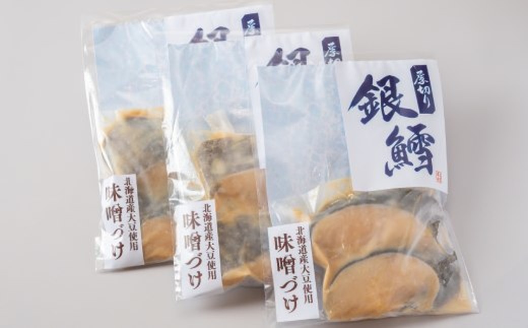 14-247 【ホワイトデー】銀だら北海道味噌漬け2切3袋セット