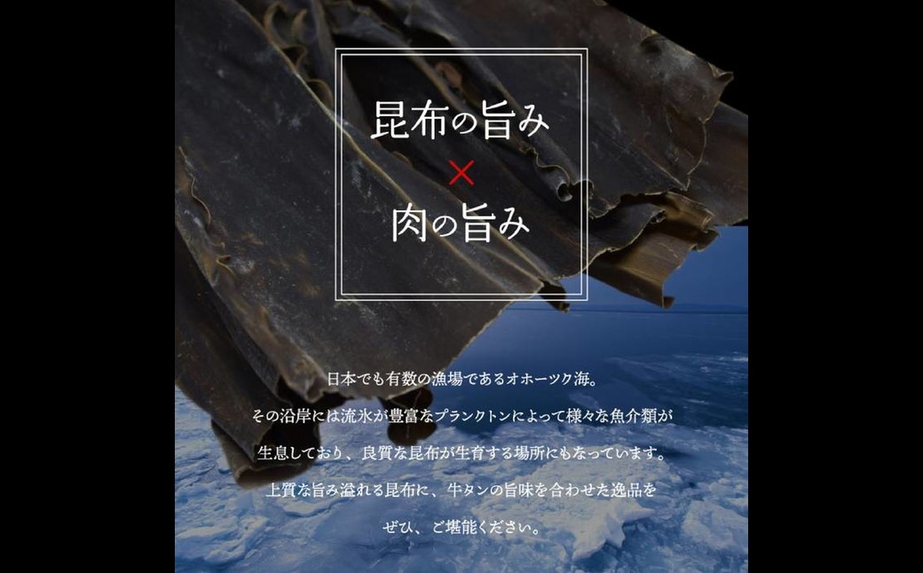 17-86 紋別名物 流氷昆布締め牛タン 500g