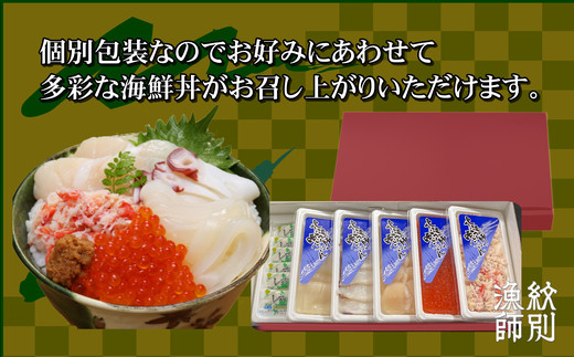 19-47 【年内配送12月15日入金まで】五色海鮮セット　化粧箱入り　｜北海道産　海鮮丼　かに　いくら　帆立　贈り物