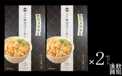 23-15 【無添加】 「紋別漁師食堂」北海道 帆立ほぐしめし4個　｜北海道　グルメ　海鮮　炊き込みご飯