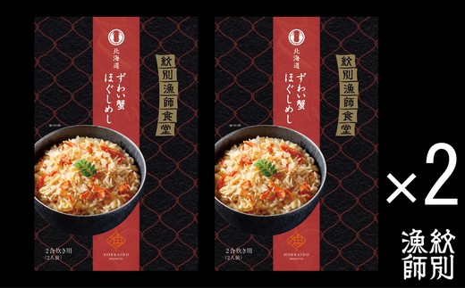 23-19 「紋別漁師食堂」ずわいがにほぐしめし4個　【無添加】　｜北海道産　炊き込みご飯　グルメ　海鮮