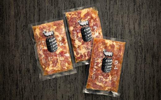 21-43 秘伝の味付けラムロースジンギスカン600g 3袋(600g)