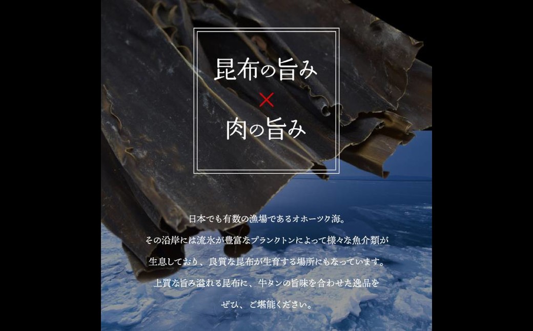 30-96 紋別名物 流氷昆布締め上牛タンステーキ
