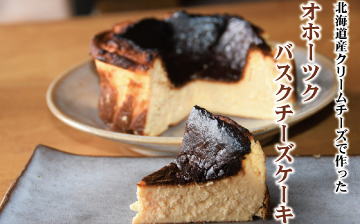 31-19 Cafe ほの香のベイクドチーズケーキ(6号)＆オホーツクバスクチーズケーキ(5号) 食べ比べセット 通常発送