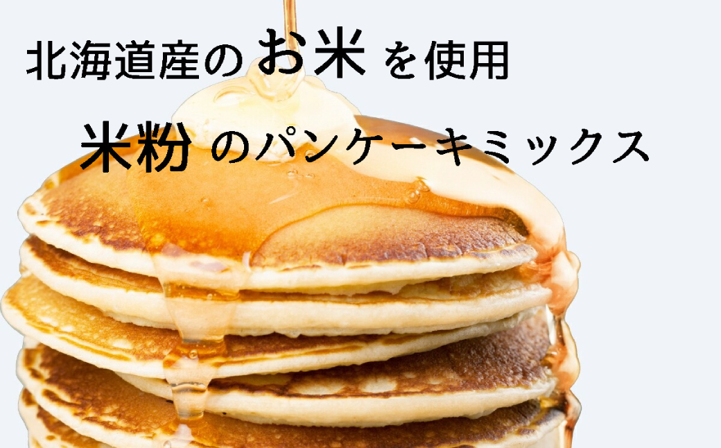 4-10 【年内配送12月15日入金まで】米粉のパンケーキミックス 5袋計850g 抹茶