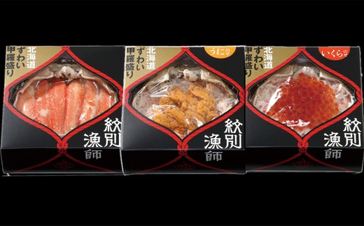 40-122 プレミアムずわい甲羅盛りセット　(特盛／うに／いくら)【化粧箱入り】　｜北海道産　かにみそ