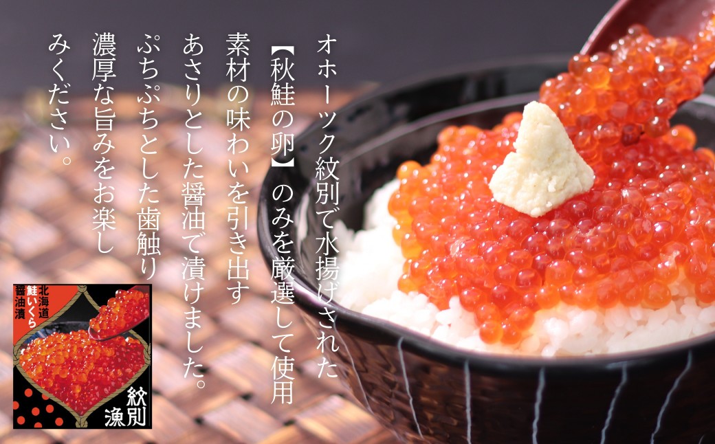 57-20 【年内発送12月15日入金まで】【紋別産】プレミアム鮭山漬　鮭いくら白醤油漬Bセット　化粧箱入