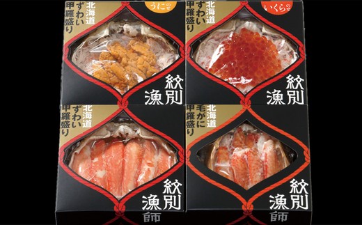60-59 【年内配送12月15日入金まで】【北海道産ずわい・毛がに使用】プレミアム甲羅盛りセット (特盛／うに／いくら／毛がに)【化粧箱入り】　｜北海道産　高品質