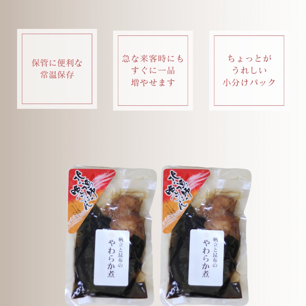 10-538 【お手軽調理】帆立と昆布のやわらか煮 ハーフサイズ2個【紋別漁師食堂】【化粧箱入り】 帆立と昆布のやわらか煮ハーフ2個