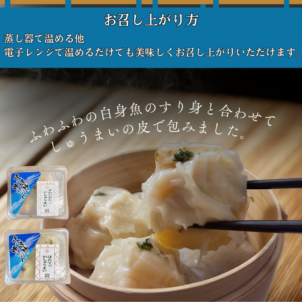 10-546 【年内配送12月15日入金まで】【北海道産素材使用】ずわいがにしゅうまい・ほたてしゅうまい各4個 ｜ 大粒 帆立 お惣菜 グルメ 海鮮