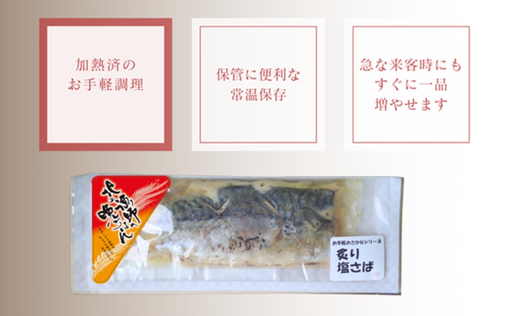 12-236 【お手軽調理】炙り塩さば【紋別漁師食堂】