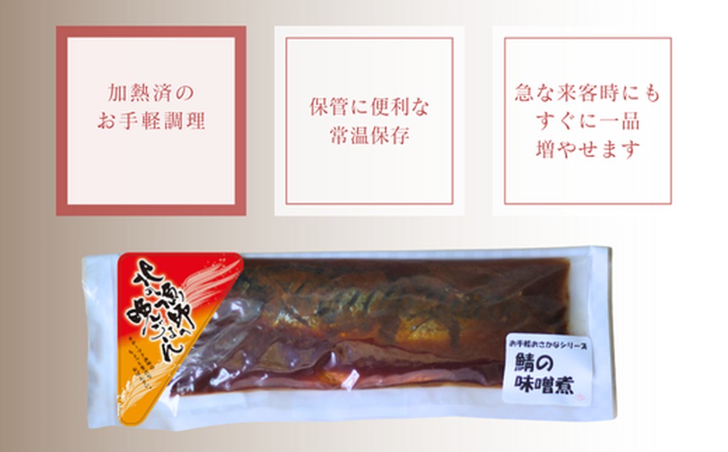 12-237 【お手軽調理】さばの味噌煮【紋別漁師食堂】