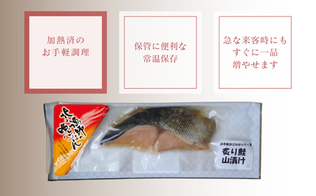 12-238 【お手軽調理】炙り鮭山漬け【紋別漁師食堂】