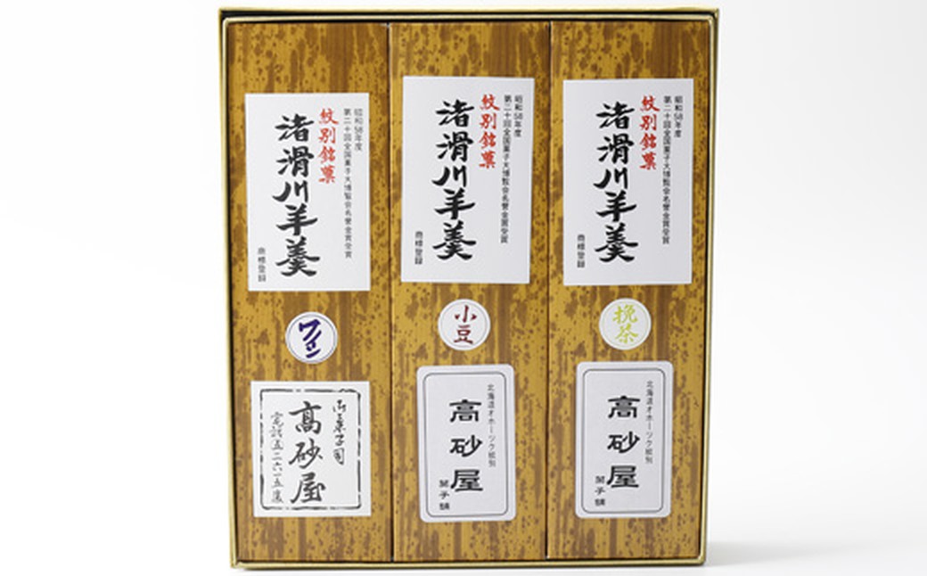 12-306 【バレンタインデー】紋別銘菓「渚滑川羊羹」３棹（小豆・挽茶・ワイン各１棹）
