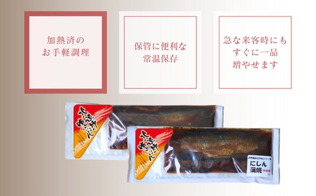 13-308 【お手軽調理】にしんの蒲焼セット(醤油味)(味噌味)【紋別漁師食堂】