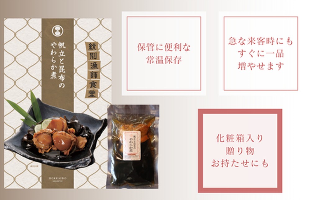 14-171 【年内配送12月15日入金まで】【お手軽調理】帆立と昆布のやわらか煮 2個【紋別漁師食堂】【化粧箱入り】