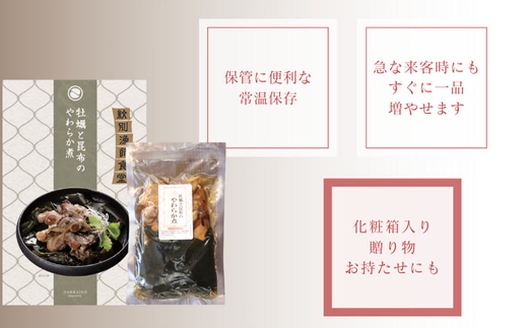 14-172 【年内発送12月15日入金まで】【お手軽調理】牡蠣と昆布のやわらか煮 2個【紋別漁師食堂】【化粧箱入り】