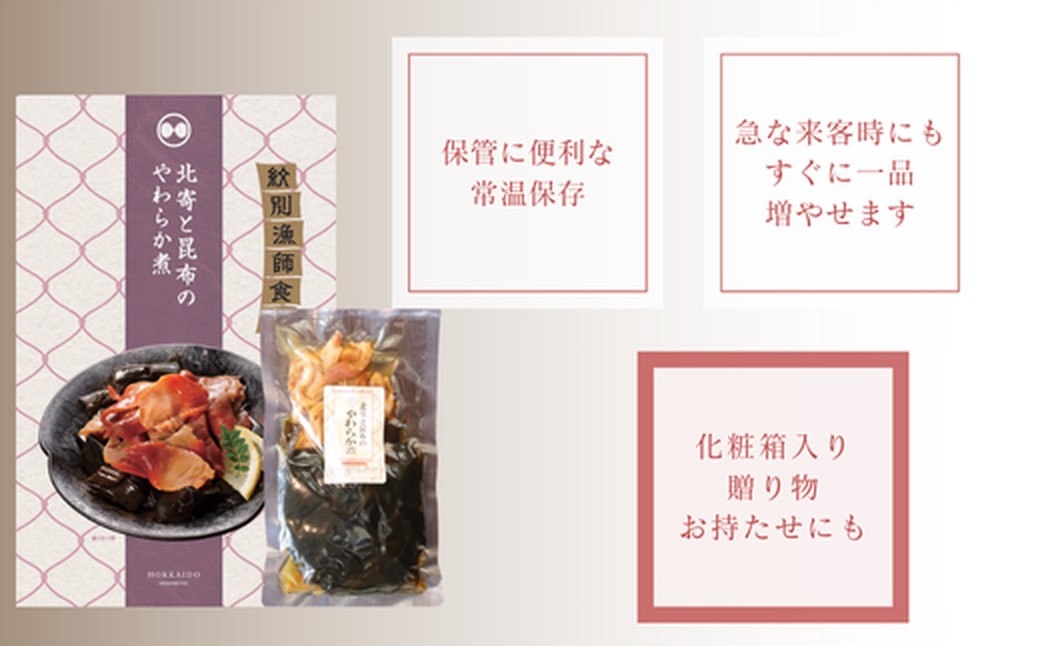 14-173 【年内発送12月15日入金まで】【お手軽調理】北寄と昆布のやわらか煮 2個【紋別漁師食堂】【化粧箱入り】