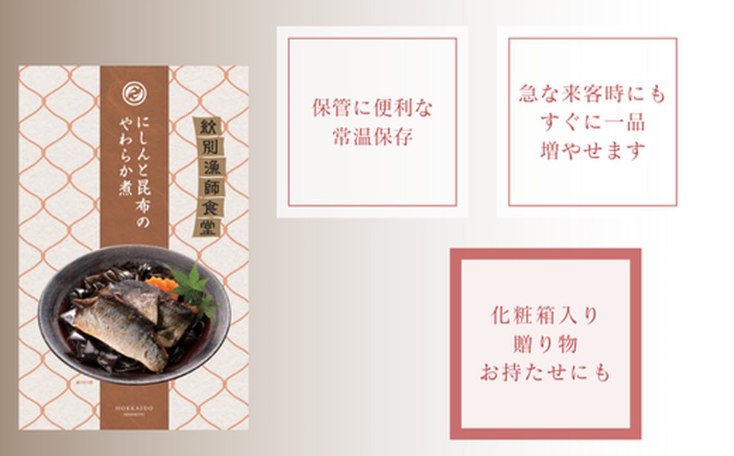 14-174 【年内発送12月15日入金まで】【お手軽調理】にしんと昆布のやわらか煮 2個【紋別漁師食堂】【化粧箱入り】