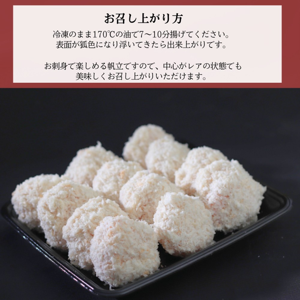 16-128 【紋別沖産】 特大帆立のフライ 500g以上 山わさび付｜北海道　グルメ　海鮮