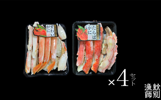 160-10 ずわいがに・たらばがにカット 各約400g×4｜無添加　かに　ずわいがに　たらばかに　高品質