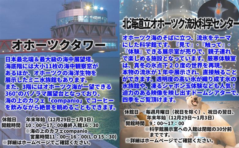 24-122 ガリンコ号Ⅲ IMERU 冬期運航 流氷クルーズ乗船券（3施設入場券セット） 流氷クルーズ乗船券＋3施設入場券