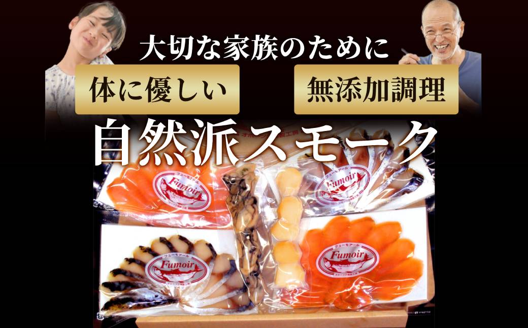 17-215 ワインによくあうスモーク・オードヴルセット【2026年4月以降発送】