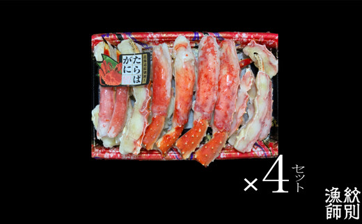 176-4 たらばがにカット 約800g×4　｜無添加 かに たらばがに 高品質