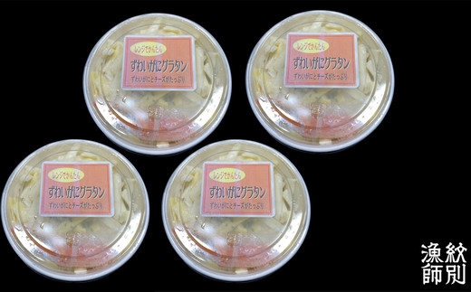 19-44 【年内配送12月15日入金まで】ずわいがにグラタン 4個　｜北海道産　かに　お惣菜　グルメ　海鮮