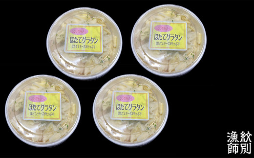 19-46 【年内発送12月15日入金まで】【北海道産】帆立グラタン 4個　｜お惣菜　グルメ　海鮮