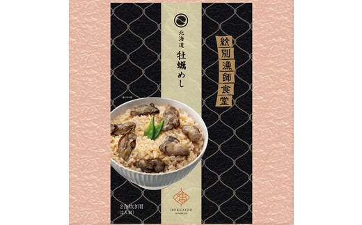 22-107 「紋別漁師食堂」ほぐしめしセット　【無添加】　｜北海道産　炊き込みご飯　グルメ　海鮮