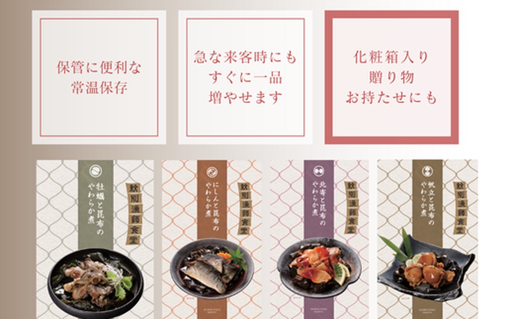 22-129 【年内発送12月15日入金まで】紋別漁師の4種やわらか煮セット【紋別漁師食堂】【化粧箱入り】