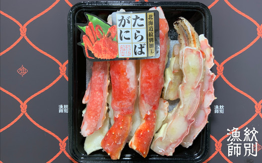 25-69 【年内配送12月15日入金まで】たらばがにカット 約400g　｜無添加 かに たらばがに 高品質
