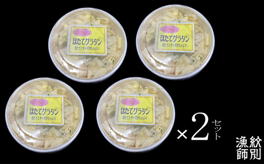 32-19 【年内発送12月15日入金まで】【北海道産】帆立グラタン 8個　｜お惣菜　グルメ　海鮮