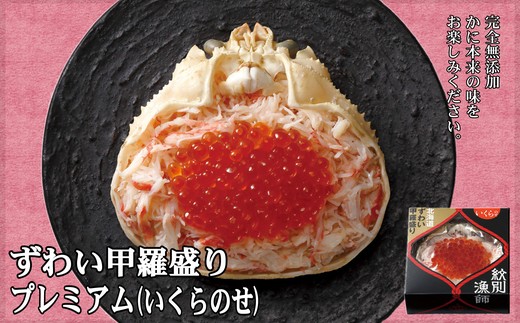 336-2 【北海道産ずわい・毛がに使用】プレミアム甲羅盛りセット　定期便(6回)　｜かにみそ ずわいがに 高品質