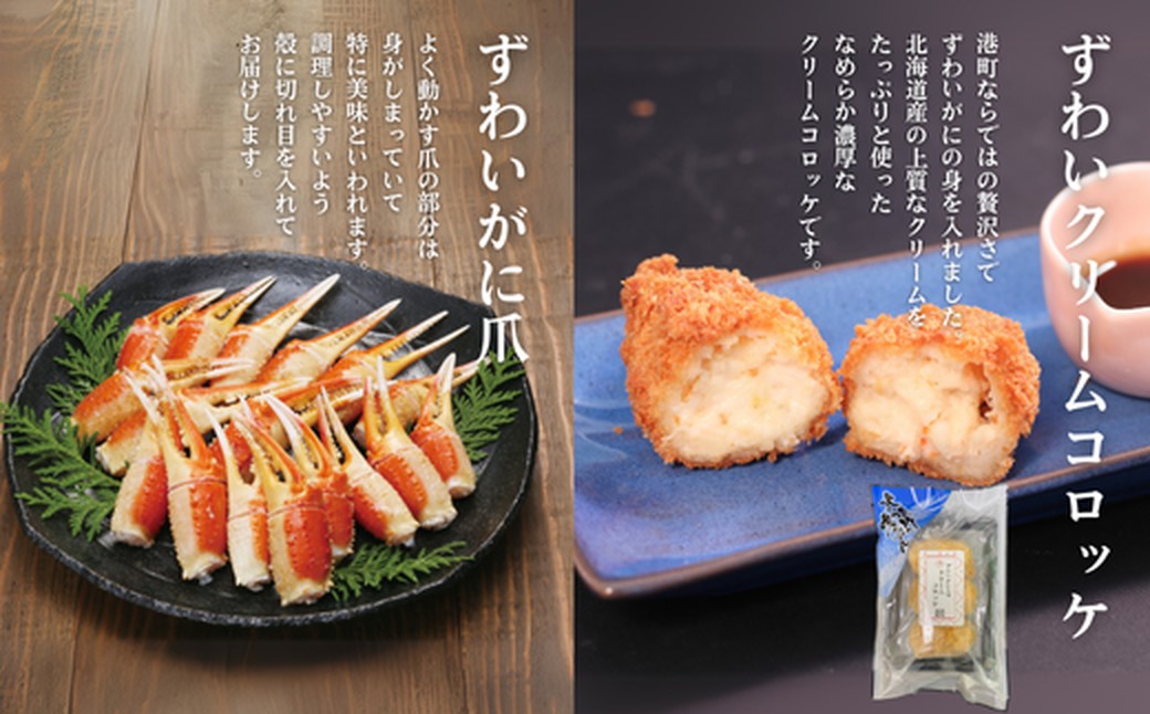 39-31 【北海道】ずわいがにバラエティセット
