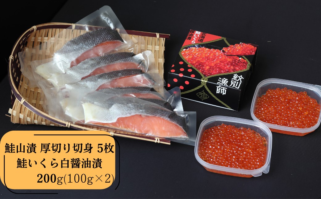 41-18 【年内発送12月15日入金まで】【紋別産】プレミアム鮭山漬　鮭いくら白醤油漬Aセット　化粧箱入