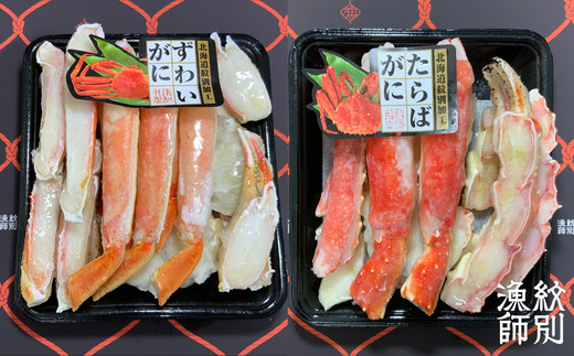 40-130 【年内配送12月15日入金まで】ずわいがに・たらばがにカット 各約400g　｜無添加　かに　ずわいがに　たらばかに　高品質