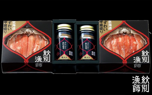 41-8 【年内配送12月15日入金まで】【北海道産】プレミアム甲羅盛り かにみそ入セットC  【かにみそまで完全無添加】【化粧箱入り】｜かに ずわいがに 高品質