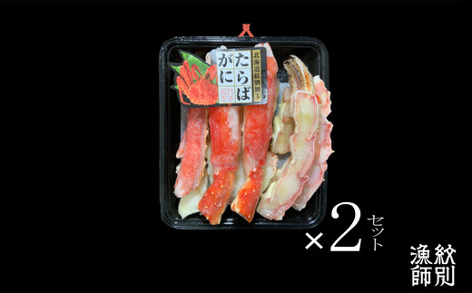 44-29 【年内配送12月15日入金まで】たらばがにカット 約400g×2セット　｜無添加 かに たらばがに 高品質