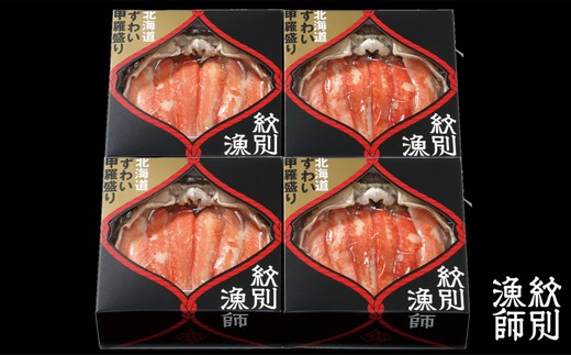52-6 【年内配送12月15日入金まで】プレミアムずわい甲羅盛り(特盛) 4個 【かにみそまで完全無添加】【化粧箱入り】｜かに ずわいがに 高品質