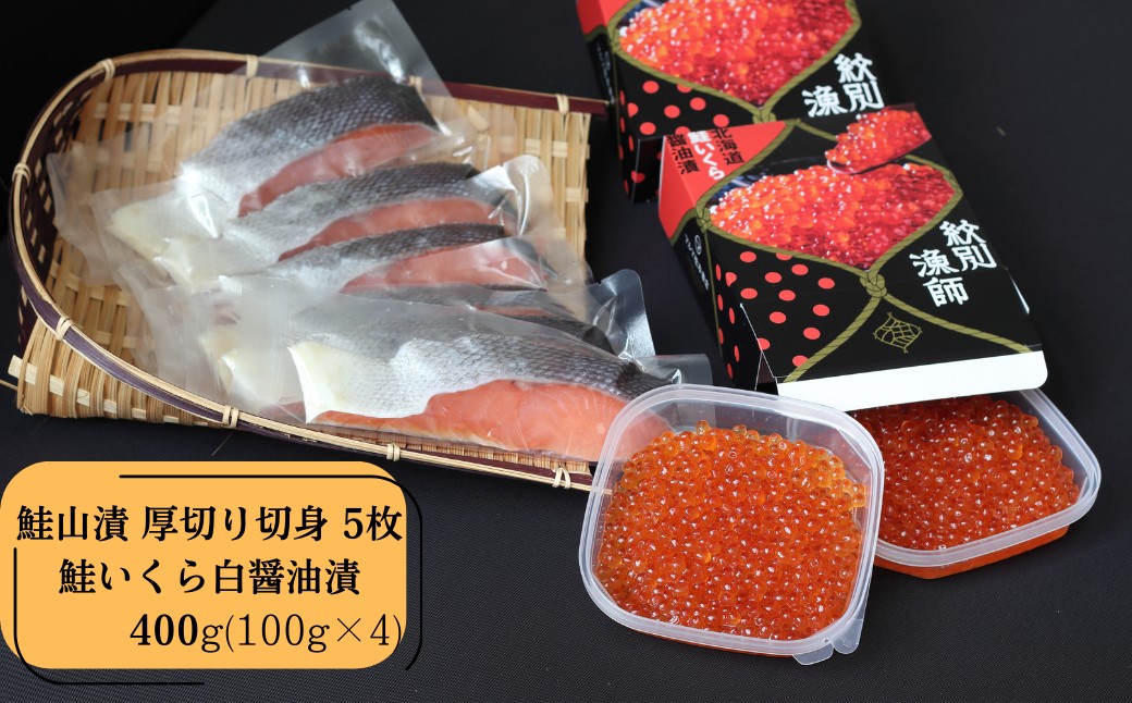 57-20 【年内発送12月15日入金まで】【紋別産】プレミアム鮭山漬　鮭いくら白醤油漬Bセット　化粧箱入