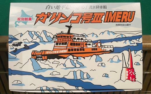 9-9 紋別銘菓「ガリンコ号」　10枚入