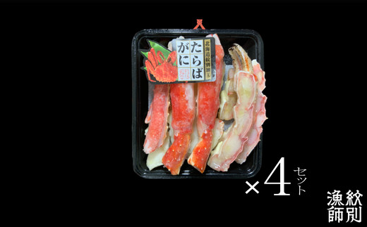 88-8 たらばがにカット 約400g×4セット　｜無添加 かに たらばがに 高品質