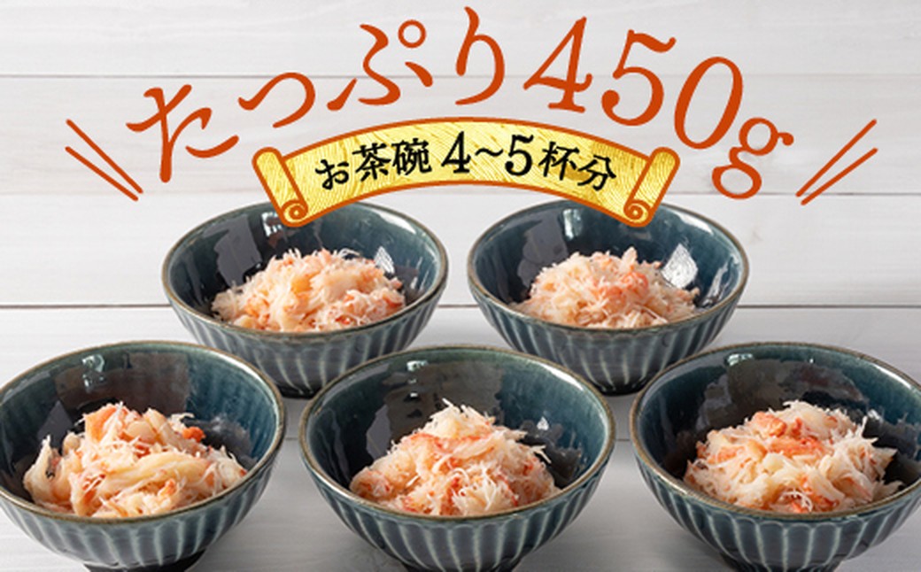12-207 【年内配送12月15日入金まで】オオズワイガニほぐし身450g（150g×3）